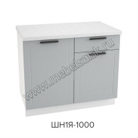 Шкаф нижний с ящиками 1000, ШН1Я 1000
